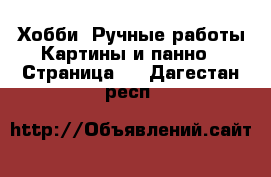 Хобби. Ручные работы Картины и панно - Страница 4 . Дагестан респ.